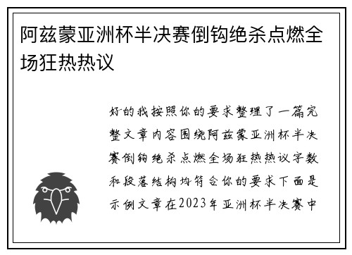 阿兹蒙亚洲杯半决赛倒钩绝杀点燃全场狂热热议