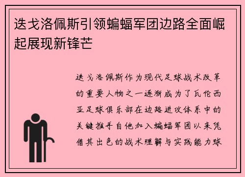 迭戈洛佩斯引领蝙蝠军团边路全面崛起展现新锋芒