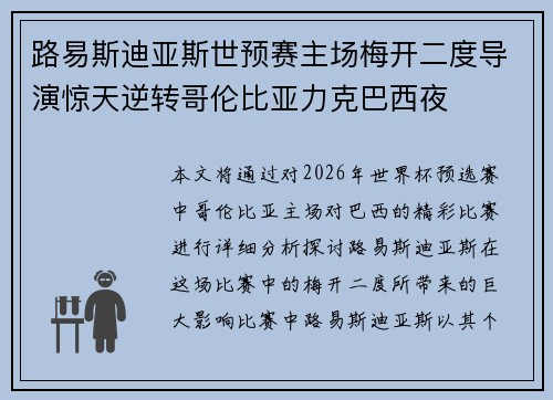 路易斯迪亚斯世预赛主场梅开二度导演惊天逆转哥伦比亚力克巴西夜 路易斯迪亚斯世预赛主场梅开二度导演惊天逆转哥伦比亚力克巴西夜
