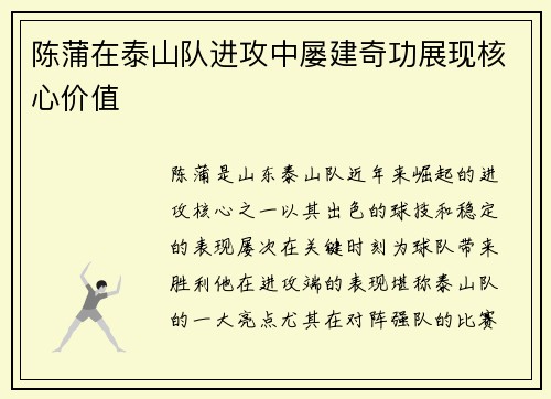 陈蒲在泰山队进攻中屡建奇功展现核心价值 陈蒲在泰山队进攻中屡建奇功展现核心价值
