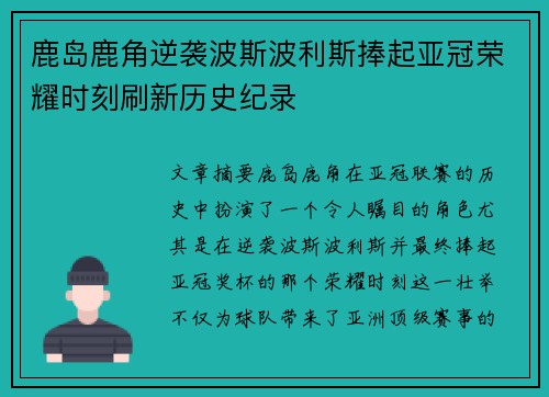 鹿岛鹿角逆袭波斯波利斯捧起亚冠荣耀时刻刷新历史纪录 鹿岛鹿角逆袭波斯波利斯捧起亚冠荣耀时刻刷新历史纪录
