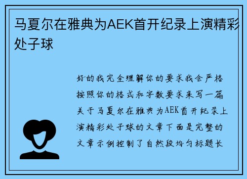 马夏尔在雅典为AEK首开纪录上演精彩处子球