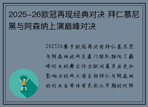 2025-26欧冠再现经典对决 拜仁慕尼黑与阿森纳上演巅峰对决