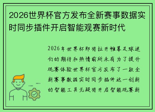 2026世界杯官方发布全新赛事数据实时同步插件开启智能观赛新时代