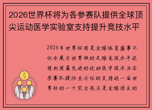 2026世界杯将为各参赛队提供全球顶尖运动医学实验室支持提升竞技水平 2026世界杯将为各参赛队提供全球顶尖运动医学实验室支持提升竞技水平