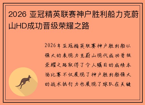 2026 亚冠精英联赛神户胜利船力克蔚山HD成功晋级荣耀之路 2026 亚冠精英联赛神户胜利船力克蔚山HD成功晋级荣耀之路