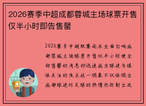 2026赛季中超成都蓉城主场球票开售仅半小时即告售罄 2026赛季中超成都蓉城主场球票开售仅半小时即告售罄