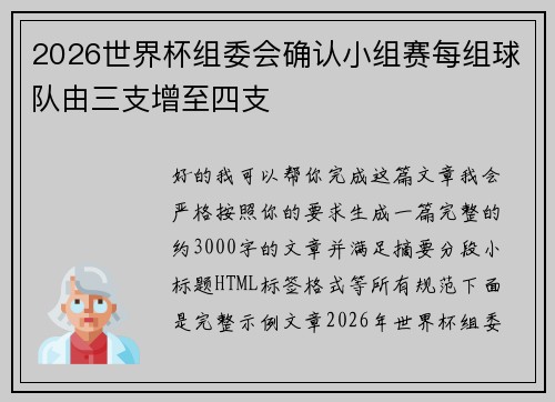 2026世界杯组委会确认小组赛每组球队由三支增至四支 2026世界杯组委会确认小组赛每组球队由三支增至四支
