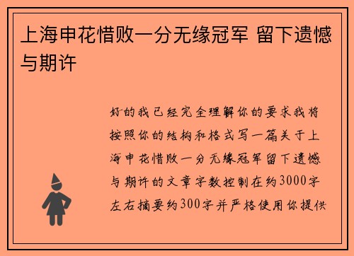 上海申花惜败一分无缘冠军 留下遗憾与期许