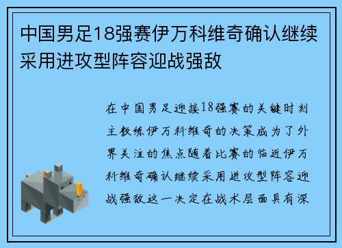 中国男足18强赛伊万科维奇确认继续采用进攻型阵容迎战强敌