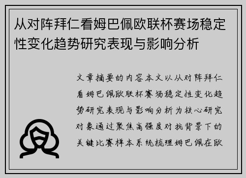 从对阵拜仁看姆巴佩欧联杯赛场稳定性变化趋势研究表现与影响分析
