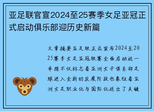 亚足联官宣2024至25赛季女足亚冠正式启动俱乐部迎历史新篇 亚足联官宣2024至25赛季女足亚冠正式启动俱乐部迎历史新篇