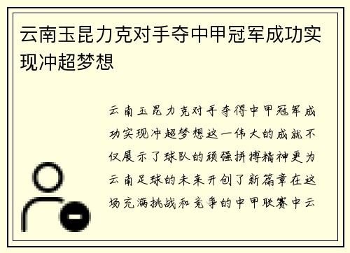 云南玉昆力克对手夺中甲冠军成功实现冲超梦想