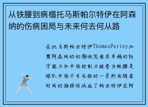 从铁腰到病榻托马斯帕尔特伊在阿森纳的伤病困局与未来何去何从路 从铁腰到病榻托马斯帕尔特伊在阿森纳的伤病困局与未来何去何从路