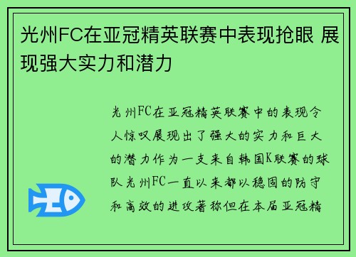 光州FC在亚冠精英联赛中表现抢眼 展现强大实力和潜力 光州FC在亚冠精英联赛中表现抢眼 展现强大实力和潜力