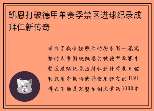 凯恩打破德甲单赛季禁区进球纪录成拜仁新传奇 凯恩打破德甲单赛季禁区进球纪录成拜仁新传奇
