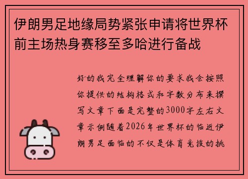 伊朗男足地缘局势紧张申请将世界杯前主场热身赛移至多哈进行备战 伊朗男足地缘局势紧张申请将世界杯前主场热身赛移至多哈进行备战