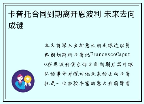 卡普托合同到期离开恩波利 未来去向成谜 卡普托合同到期离开恩波利 未来去向成谜
