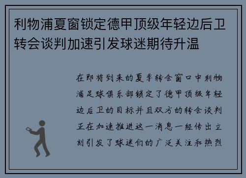 利物浦夏窗锁定德甲顶级年轻边后卫转会谈判加速引发球迷期待升温