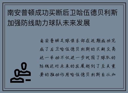 南安普顿成功买断后卫哈伍德贝利斯加强防线助力球队未来发展 南安普顿成功买断后卫哈伍德贝利斯加强防线助力球队未来发展