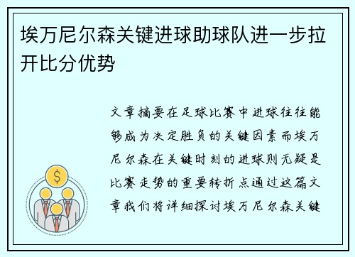 埃万尼尔森关键进球助球队进一步拉开比分优势