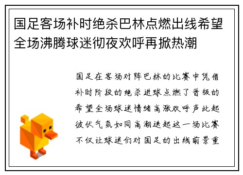 国足客场补时绝杀巴林点燃出线希望全场沸腾球迷彻夜欢呼再掀热潮