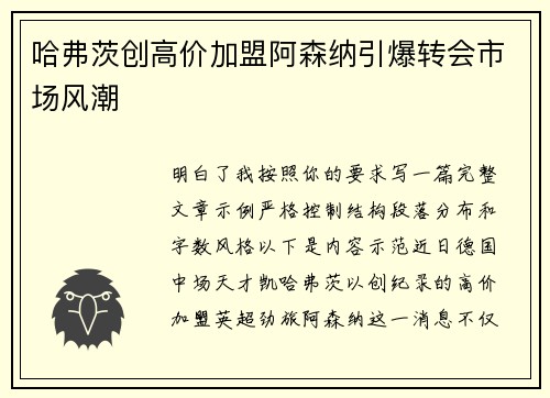 哈弗茨创高价加盟阿森纳引爆转会市场风潮 哈弗茨创高价加盟阿森纳引爆转会市场风潮