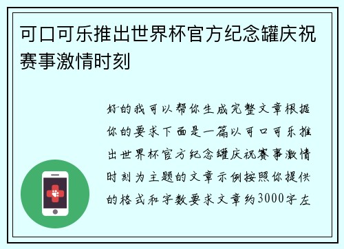 可口可乐推出世界杯官方纪念罐庆祝赛事激情时刻 可口可乐推出世界杯官方纪念罐庆祝赛事激情时刻