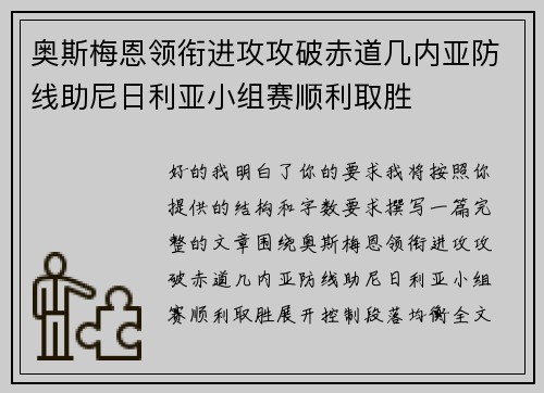 奥斯梅恩领衔进攻攻破赤道几内亚防线助尼日利亚小组赛顺利取胜 奥斯梅恩领衔进攻攻破赤道几内亚防线助尼日利亚小组赛顺利取胜
