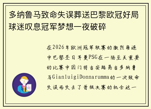 多纳鲁马致命失误葬送巴黎欧冠好局球迷叹息冠军梦想一夜破碎