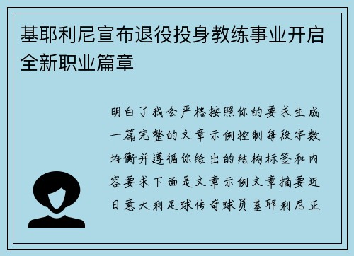 基耶利尼宣布退役投身教练事业开启全新职业篇章 基耶利尼宣布退役投身教练事业开启全新职业篇章