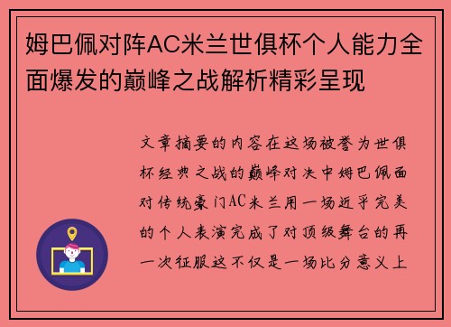 姆巴佩对阵AC米兰世俱杯个人能力全面爆发的巅峰之战解析精彩呈现 姆巴佩对阵AC米兰世俱杯个人能力全面爆发的巅峰之战解析精彩呈现