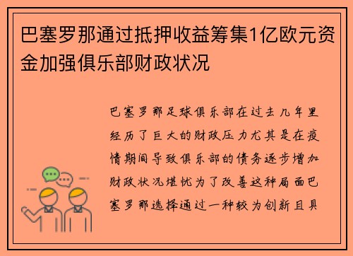 巴塞罗那通过抵押收益筹集1亿欧元资金加强俱乐部财政状况 巴塞罗那通过抵押收益筹集1亿欧元资金加强俱乐部财政状况