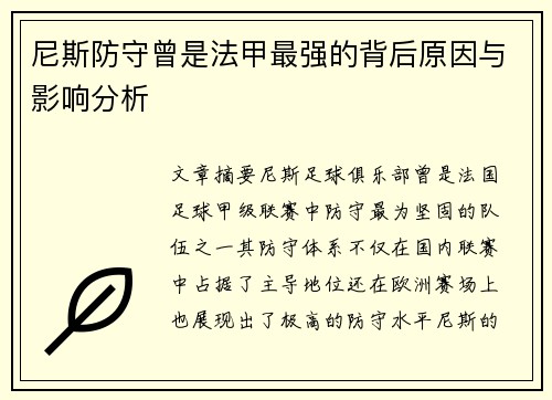 尼斯防守曾是法甲最强的背后原因与影响分析 尼斯防守曾是法甲最强的背后原因与影响分析