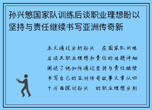 孙兴慜国家队训练后谈职业理想盼以坚持与责任继续书写亚洲传奇新