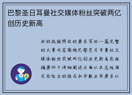 巴黎圣日耳曼社交媒体粉丝突破两亿创历史新高