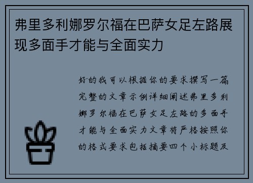 弗里多利娜罗尔福在巴萨女足左路展现多面手才能与全面实力 弗里多利娜罗尔福在巴萨女足左路展现多面手才能与全面实力