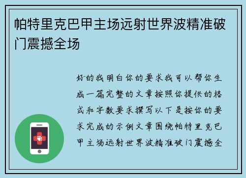 帕特里克巴甲主场远射世界波精准破门震撼全场