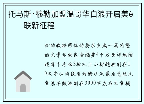 托马斯·穆勒加盟温哥华白浪开启美职联新征程 托马斯·穆勒加盟温哥华白浪开启美职联新征程