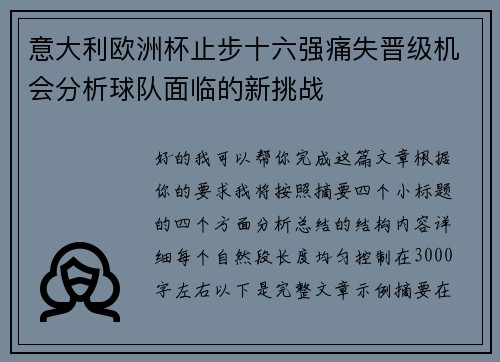 意大利欧洲杯止步十六强痛失晋级机会分析球队面临的新挑战 意大利欧洲杯止步十六强痛失晋级机会分析球队面临的新挑战
