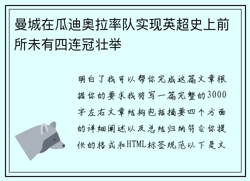 曼城在瓜迪奥拉率队实现英超史上前所未有四连冠壮举