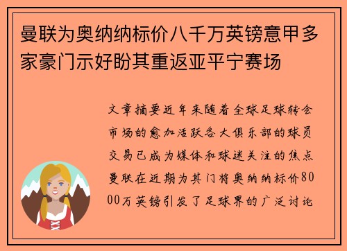曼联为奥纳纳标价八千万英镑意甲多家豪门示好盼其重返亚平宁赛场 曼联为奥纳纳标价八千万英镑意甲多家豪门示好盼其重返亚平宁赛场