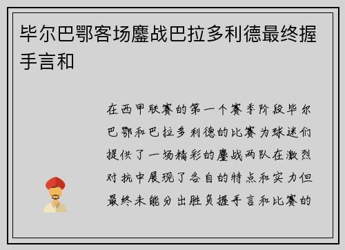 毕尔巴鄂客场鏖战巴拉多利德最终握手言和 毕尔巴鄂客场鏖战巴拉多利德最终握手言和