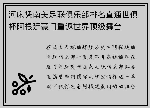 河床凭南美足联俱乐部排名直通世俱杯阿根廷豪门重返世界顶级舞台