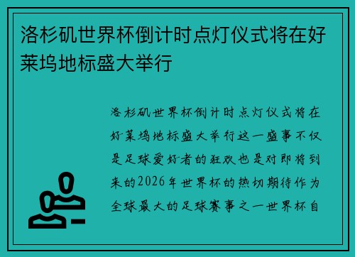 洛杉矶世界杯倒计时点灯仪式将在好莱坞地标盛大举行
