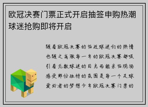 欧冠决赛门票正式开启抽签申购热潮球迷抢购即将开启 欧冠决赛门票正式开启抽签申购热潮球迷抢购即将开启