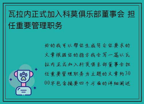瓦拉内正式加入科莫俱乐部董事会 担任重要管理职务 瓦拉内正式加入科莫俱乐部董事会 担任重要管理职务