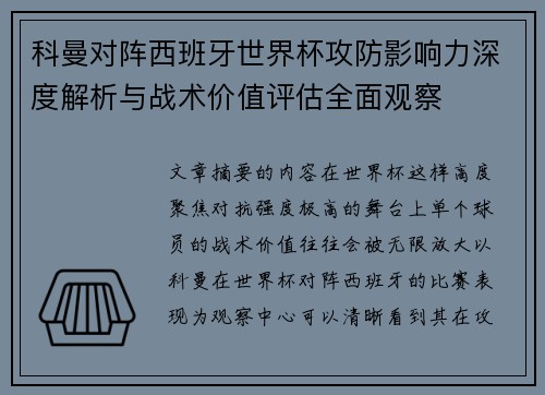 科曼对阵西班牙世界杯攻防影响力深度解析与战术价值评估全面观察 科曼对阵西班牙世界杯攻防影响力深度解析与战术价值评估全面观察
