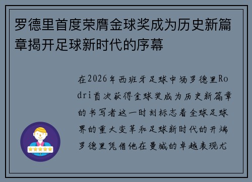 罗德里首度荣膺金球奖成为历史新篇章揭开足球新时代的序幕
