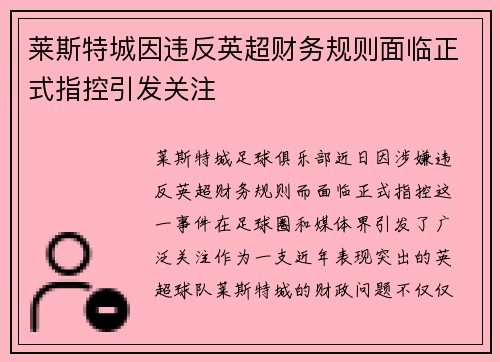 莱斯特城因违反英超财务规则面临正式指控引发关注
